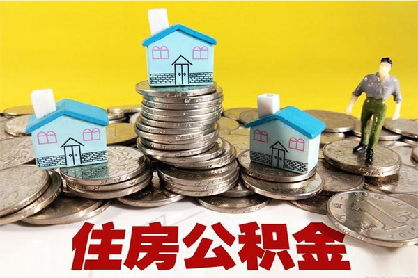 玉林有什么方法可以取公积金吗（有什么方法可以取住房公积金）