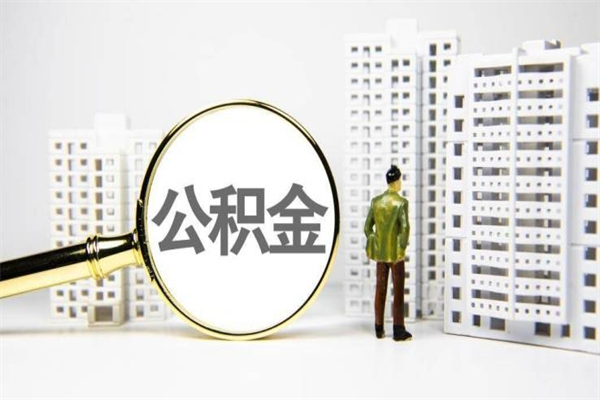 玉林商丘公积金调整最新通知（商丘市公积金政策）